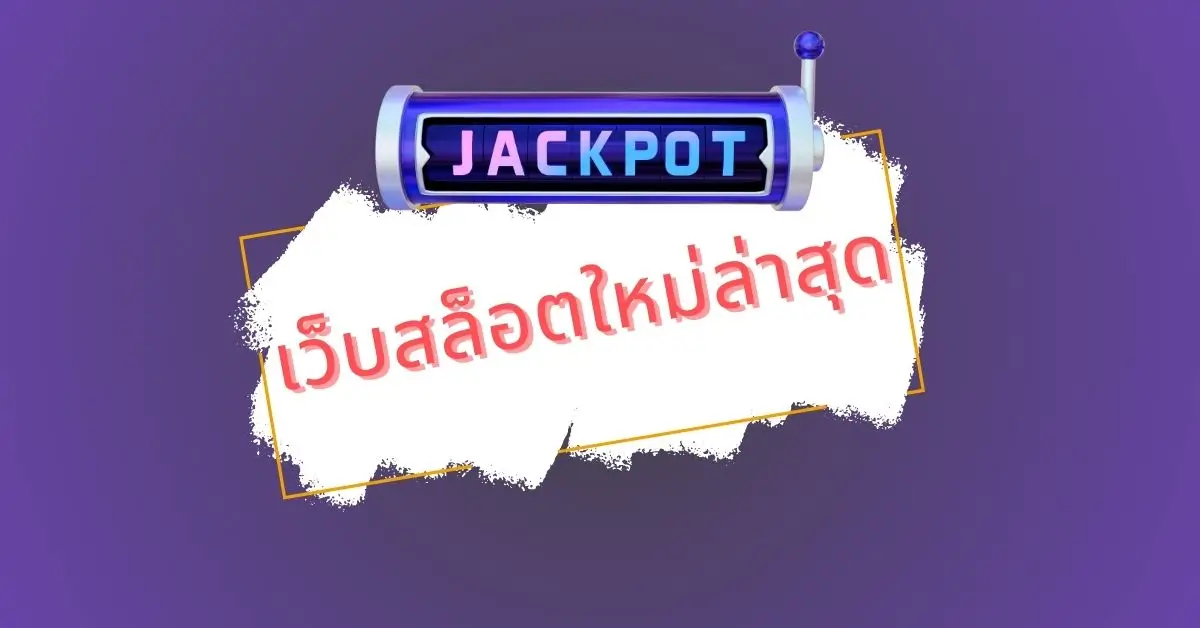 เว็บสล็อตใหม่ล่าสุด | เทรนด์ใหม่ในโลกพนันออนไลน์ UFABET 1 เว็บสล็อตใหม่ล่าสุด