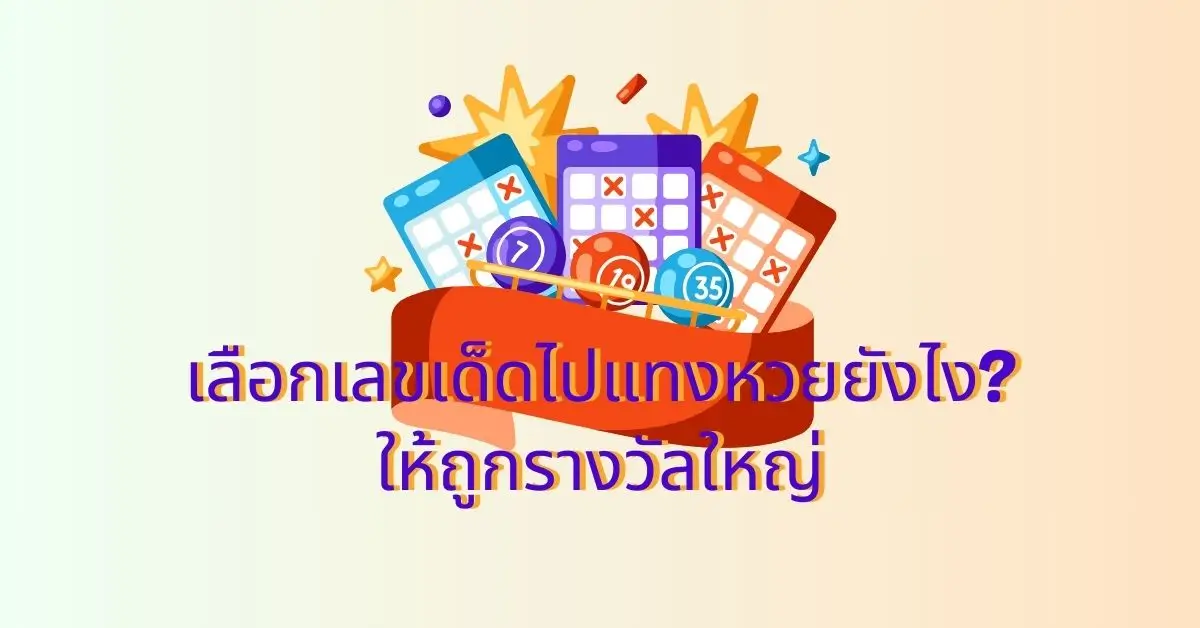 แทงหวย | เผยเคล็ดลับ! เลือกเลขยังไง ให้ถูกรางวัลใหญ่ UFABET 2 แทงหวยยังไง ให้ได้รางวัลใหญ่