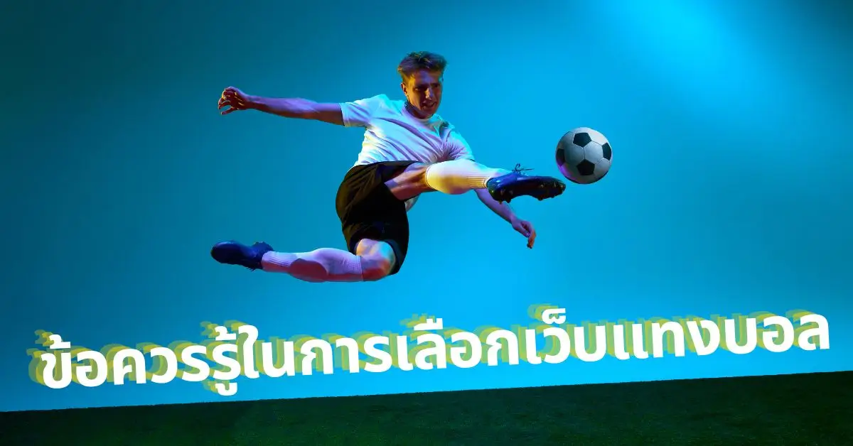 แทงบอลออนไลน์ | ข้อควรรู้ในการเลือกเว็บตรง! UFABET 1 ข้อควรรู้ในการเลือกเว็บแทงบอลออนไลน์