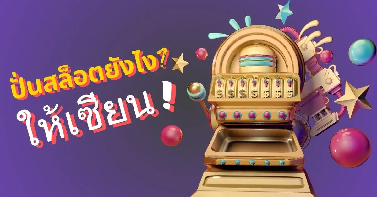 ปั่นสล็อตยังไง? ให้เซียน!