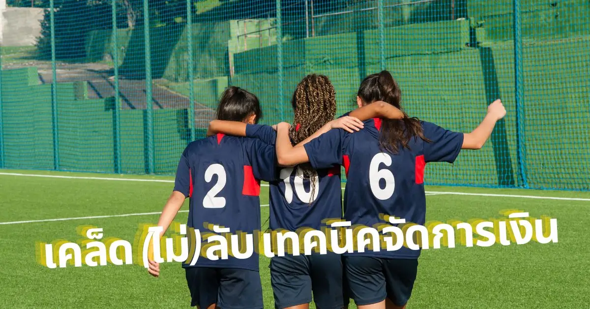 10 เคล็ด (ไม่) ลับ เทคนิคจัดการเงินสำหรับนักพนันมือใหม่ UFABET