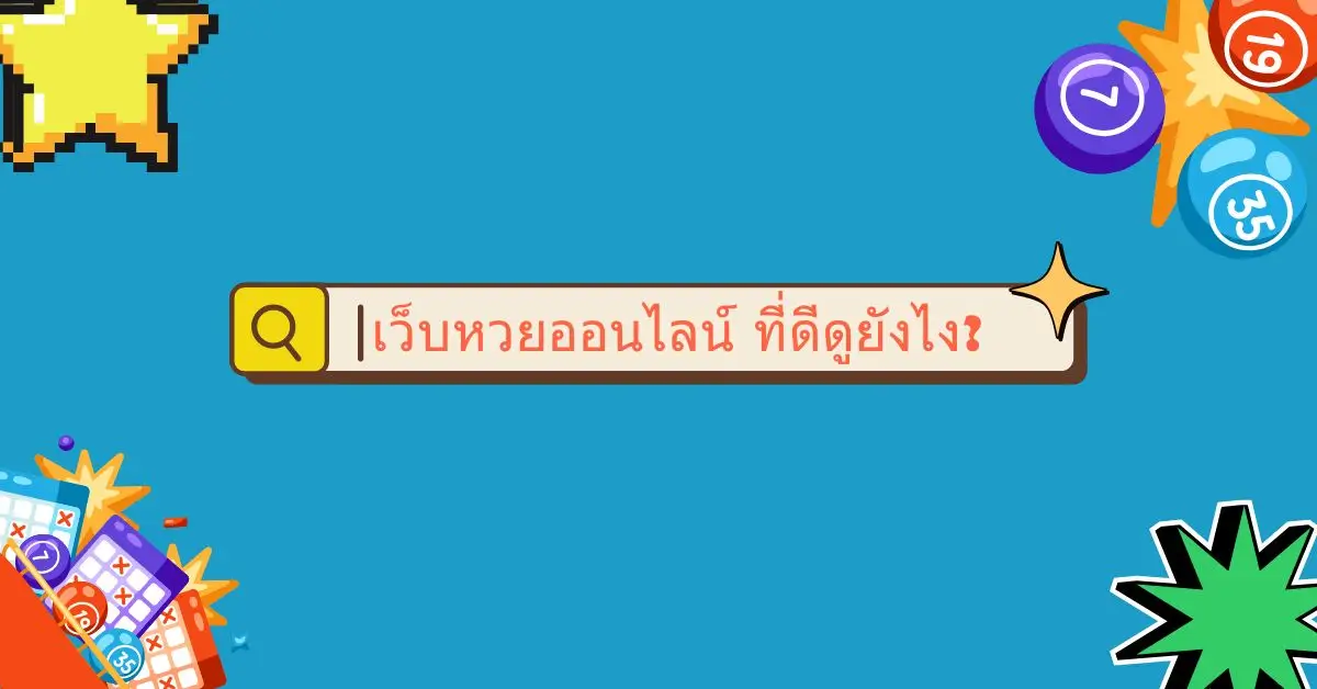 เว็บหวยออนไลน์ | แนวทางและข้อควรรู้สำหรับผู้เล่น UFABET 3 เว็บหวยออนไลน์ ที่ดีดูยังไง