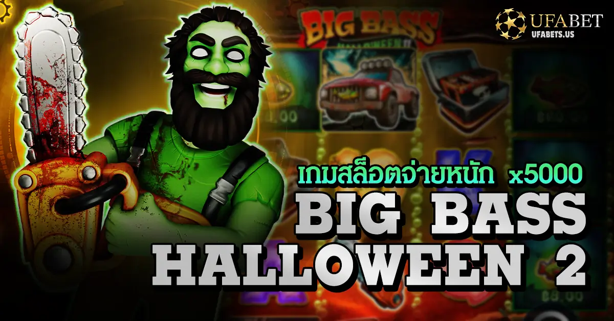 Big Bass Halloween 2 สัมผัสความสยองสล็อตตกปลากับยูฟ่าเบท 5 Big Bass Halloween 2 สัมผัสความสยองสล็อตตกปลากับยูฟ่าเบท
