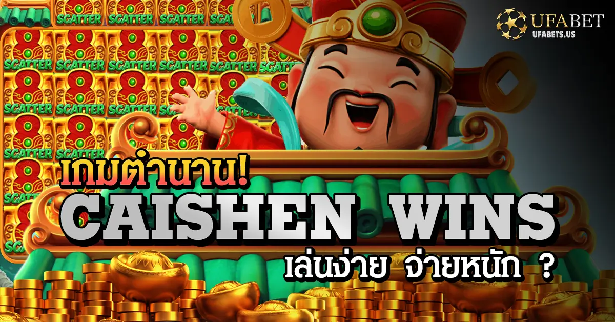 CAISHEN WINS สล็อตแปะนอน เกมตำนานที่จ่ายหนักเสมอ 1 CAISHEN WINS สล็อตแปะนอน เกมตำนานที่จ่ายหนักเสมอ