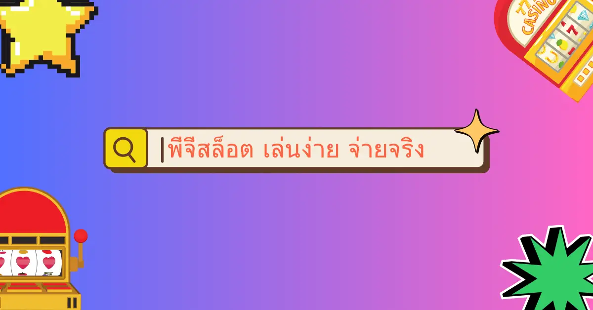 พีจีสล็อต (PG Slot) สล็อตคุณภาพระดับโลก เล่นง่าย จ่ายจริง 7 พีจีสล็อต เล่นง่าย จ่ายจริง