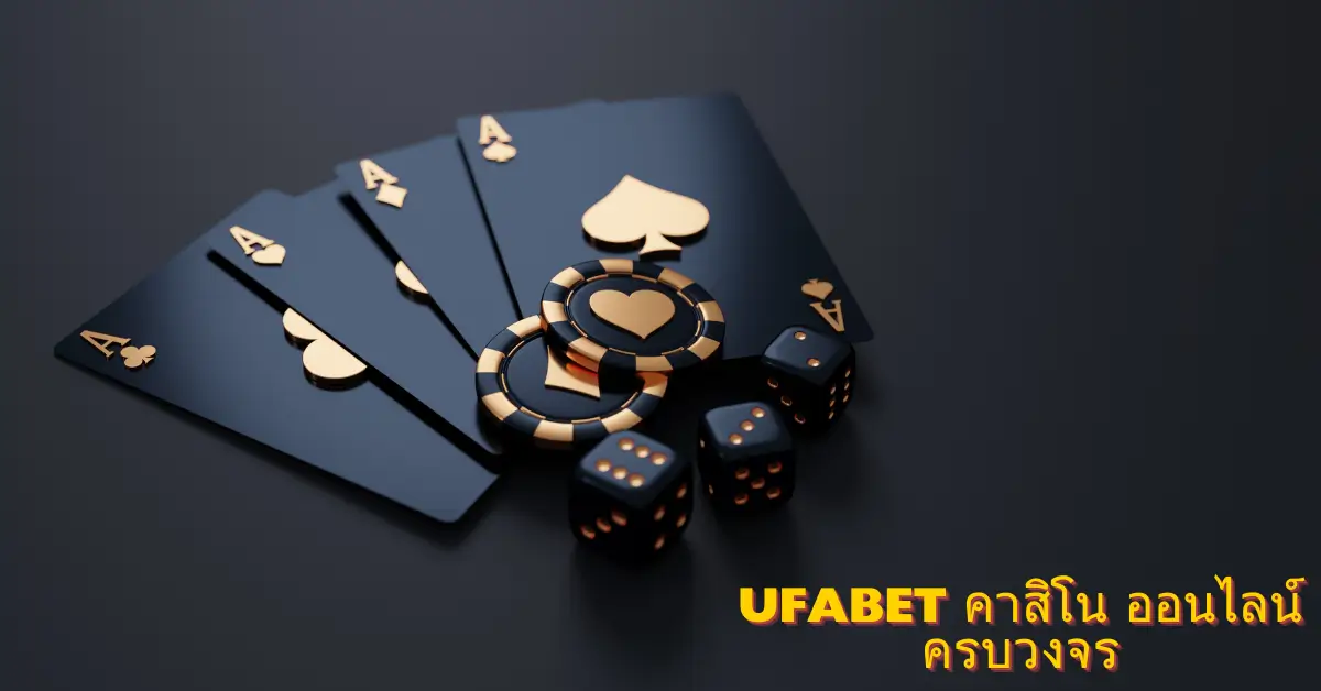 UFABET คาสิโน ออนไลน์ ครบวงจร สนุกกับที่สุดของเว็บเกมออนไลน์ 1 UFABET คาสิโน ออนไลน์