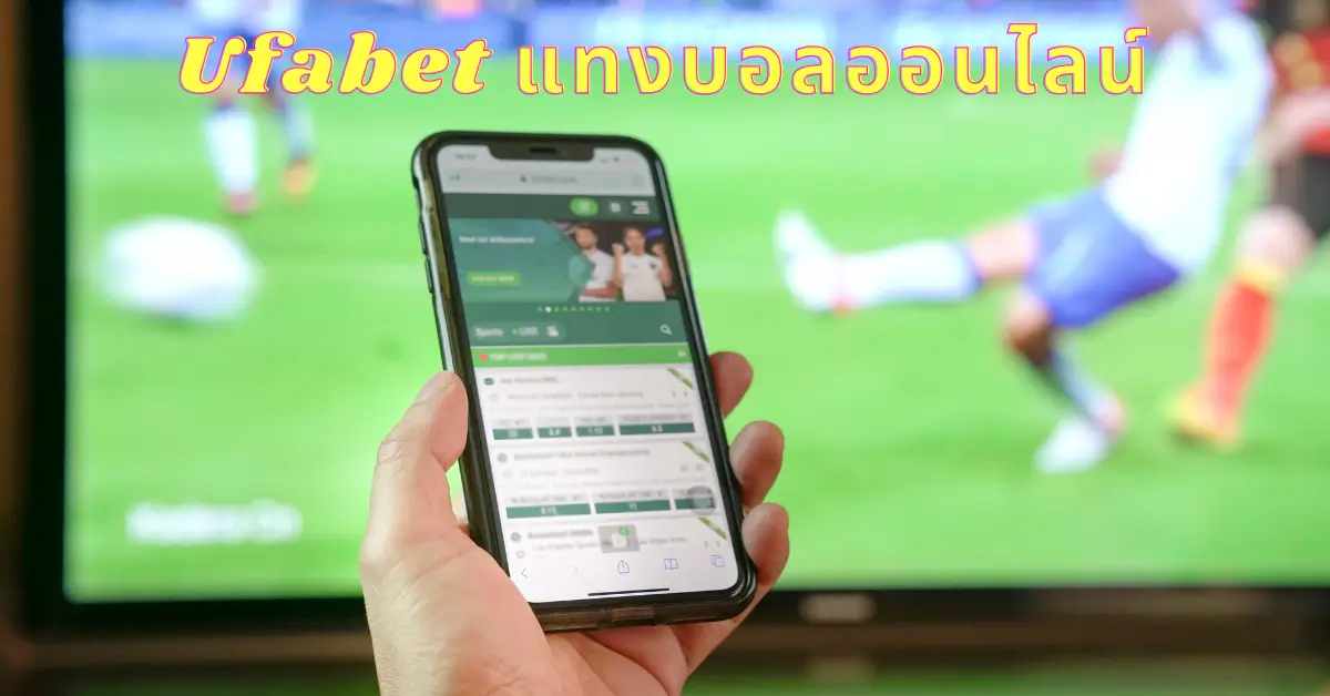 แทงบอลออนไลน์ กับเว็บตรง ปลอดภัย มั่นคงต้อง UFABET เว็บตรง