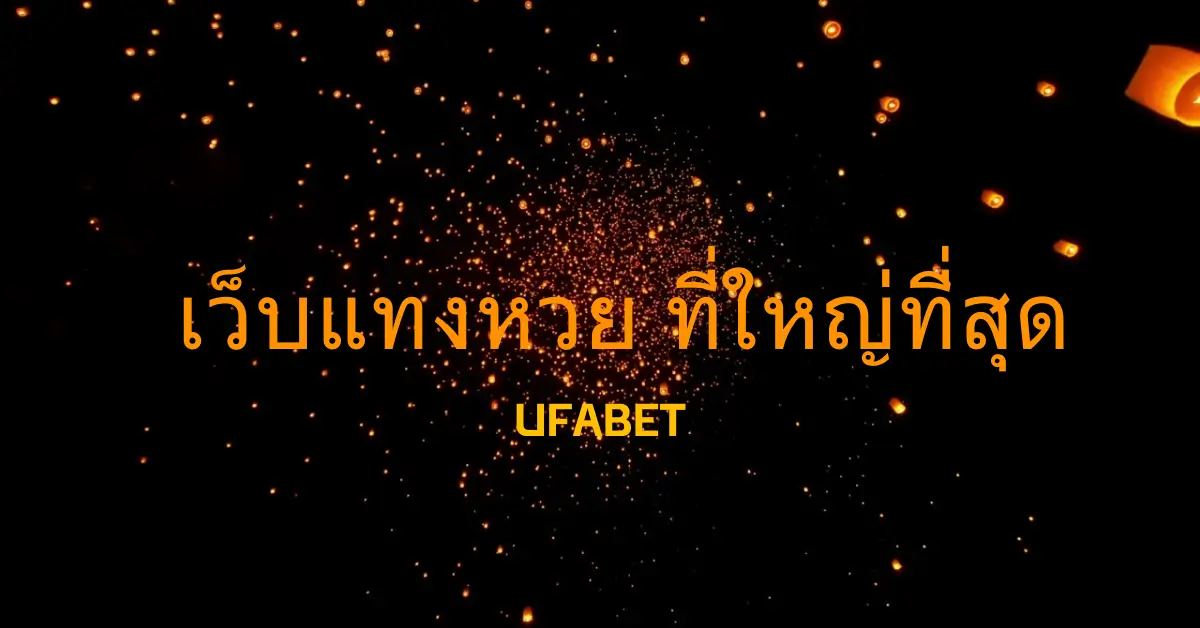 เว็บพนันใหญ่ที่สุดในโลก | UFABET ครบเครื่องทุกการเดิมพันหวย 1 เว็บพนันใหญ่ที่สุดในโลก