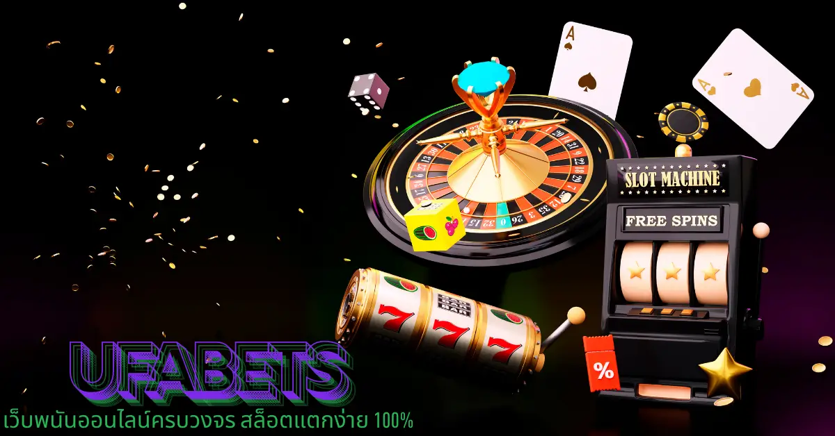 UFABET เว็บหลัก | เว็บพนันออนไลน์ครบวงจร สล็อตแตกง่าย 100% 1 UFABET เว็บหลัก | เว็บพนันออนไลน์ครบวงจร สล็อตแตกง่าย 100%