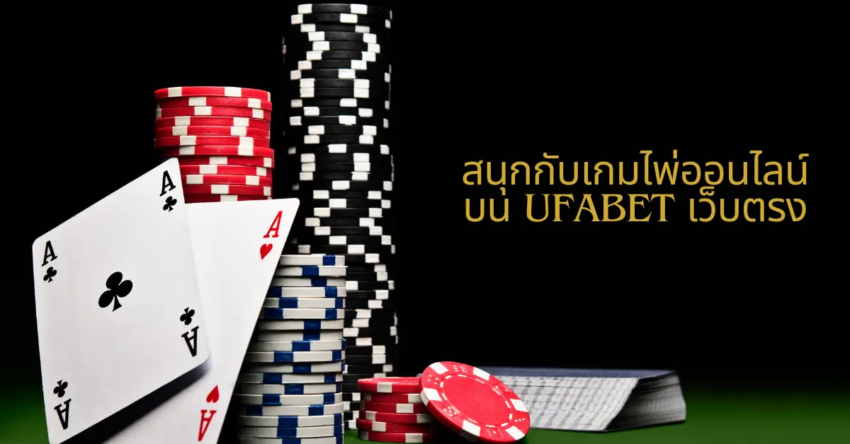 ไพ่ออนไลน์ | สนุกกับเกมออนไลน์บน UFABET เว็บตรงทุกที่ทุกเวลา 5 ไพ่ออนไลน์ | สนุกกับเกมออนไลน์บน UFABET เว็บตรงทุกที่ทุกเวลา