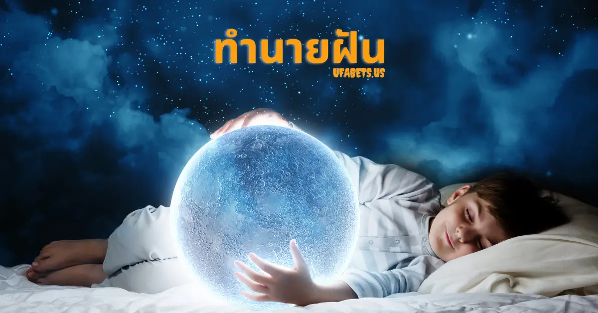 ทำนายฝัน | ตีความความฝันเพื่อหาความหมายและโชคลาภ