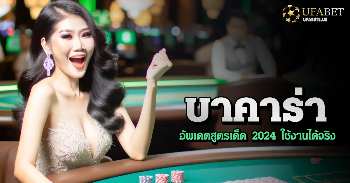 บาคาร่าออนไลน์ สูตรเดิมพัน 2024 ได้ผลจริงทำกำไรจริง 2 บาคาร่าออนไลน์ สูตรเดิมพัน 2024
