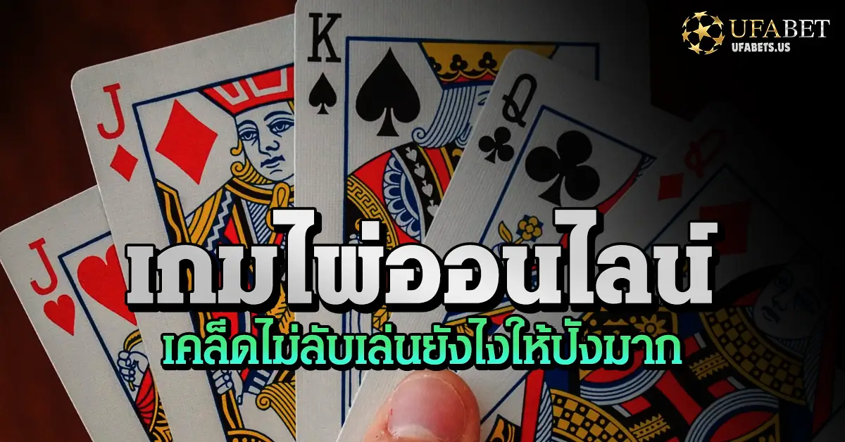เกมไพ่ออนไลน์ เคล็ด ไม่ ลับเล่นยังไงให้ปังมาก 1 เกมไพ่ออนไลน์ เคล็ด ไม่ ลับเล่นยังไงให้ปังมาก