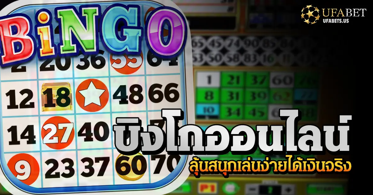 บิงโกออนไลน์ | เกมสนุก เล่นง่าย ลุ้นรับรางวัลใหญ่ได้ทุกวัน 1 บิงโกออนไลน์ | เกมสนุก เล่นง่าย ลุ้นรับรางวัลใหญ่ได้ทุกวัน