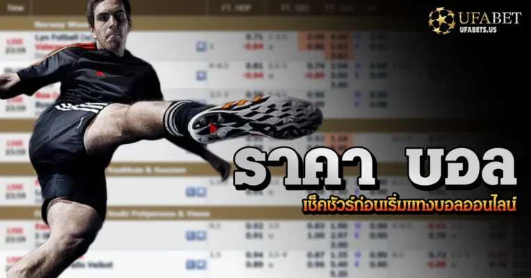 ราคา บอล: 3 เคล็ดลับอ่านเกมอย่างมือโปร เพิ่มโอกาสในการชนะ 4 เรียนรู้เทคนิคอ่านราคา บอล เพื่อวิเคราะห์เกมอย่างมืออาชีพ