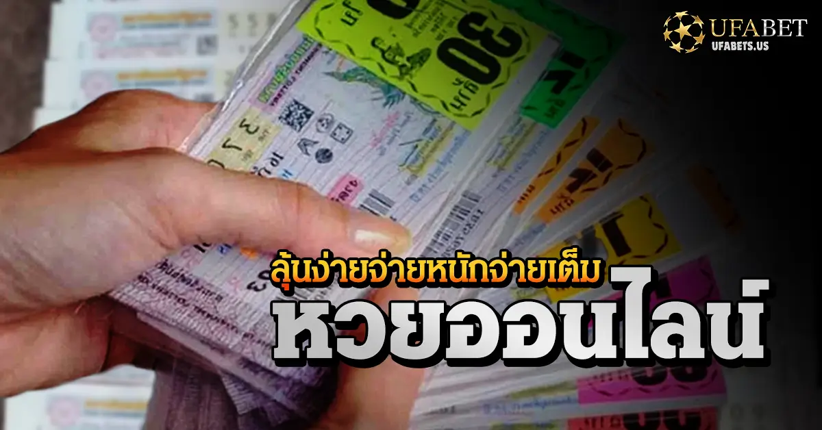 ซื้อหวยออนไลน์ ราคาดีที่สุด จ่ายสูง เลขอั้นน้อยที่สุด 1 ซื้อหวยออนไลน์ ราคาดีที่สุด จ่ายสูง เลขอั้นน้อยที่สุด