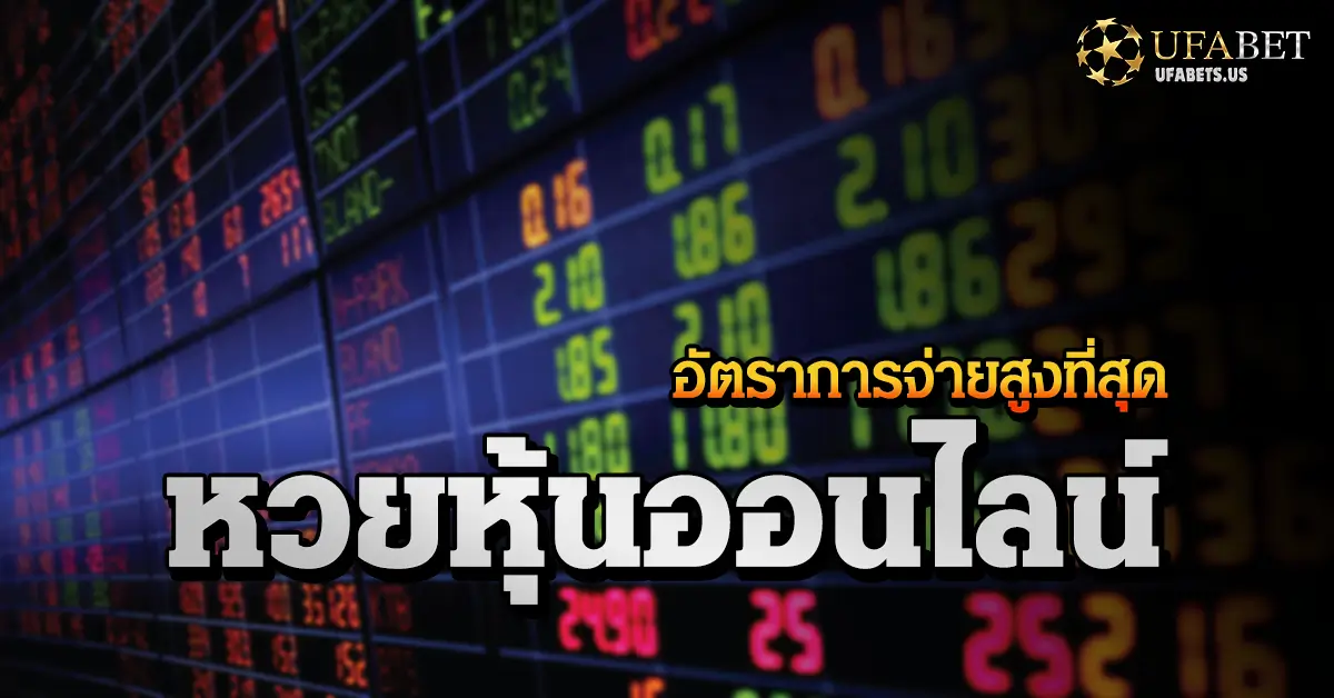 วิธีเดิมพัน หวยหุ้น ออนไลน์อัตราการจ่ายสูงที่สุด 1 วิธีเดิมพัน หวยหุ้น ออนไลน์อัตราการจ่ายสูงที่สุด