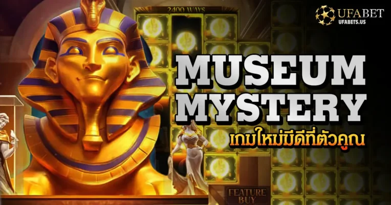MUSEUM MYSTERY เกมใหม่ล่าสุดจากค่าย PG Slot 6 MUSEUM MYSTERY เกมใหม่ล่าสุดจากค่าย PG Slot