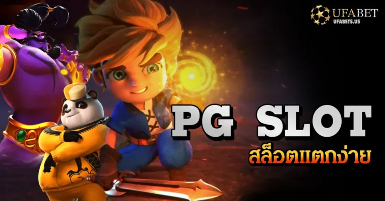 PG Slot ค่ายสล็อตที่แตกง่าย และฮิตที่สุดในประเทศไทย 8 PG Slot ค่ายสล็อตที่แตกง่าย และฮิตที่สุดในประเทศไทย
