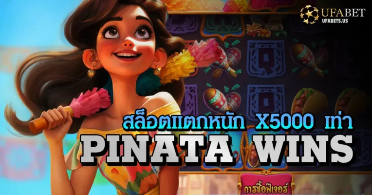 PINATA WINS ท่องเกมสล็อตล่าเงินรางวัลจากพินยาต้า 7 PINATA WINS ท่องเกมสล็อตล่าเงินรางวัลจากพินยาต้า