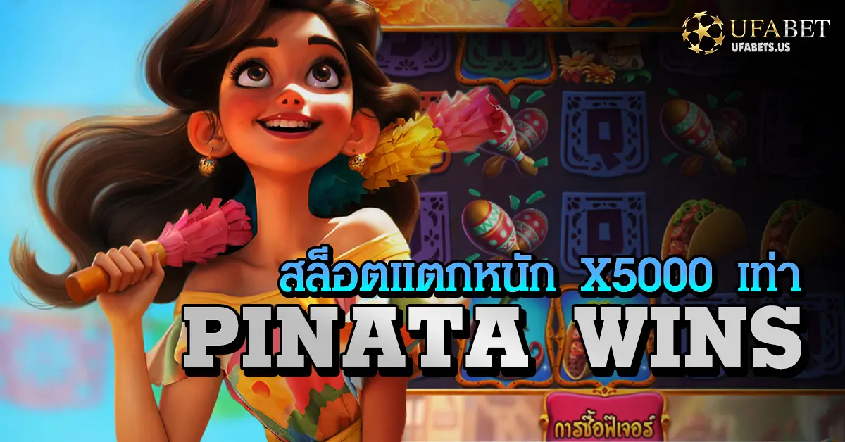 PINATA WINS ท่องเกมสล็อตล่าเงินรางวัลจากพินยาต้า 2 PINATA WINS ท่องเกมสล็อตล่าเงินรางวัลจากพินยาต้า
